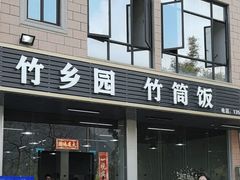 -竹乡园柴火竹筒饭·烧鸡(白水寨*森林海店)