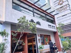 门面-本处·素食·融合料理(南油店)