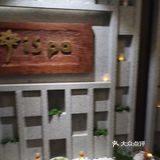 「隐逸SPA(三里屯·16年陈酿店)」一家十六年的老