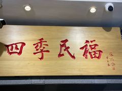 -四季民福烤鸭店(前门大栅栏店)