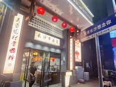 -八碗湘长沙市井菜(坡子街店)