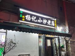 -杨记小炒老店