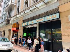 门面-华嫂冰室(尖沙咀店)