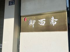 -御面斋精品面馆