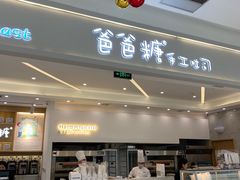 -爸爸糖吐司面包(宁波世纪东方店)