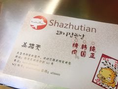 -杀猪天·韩国烤肉(总店)