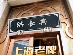 -洪长兴(云南南路店)