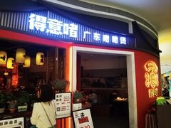 -得意啫·广东啫啫煲(前海HOP店)