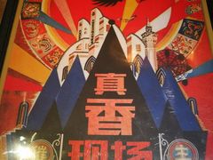 -二丁目食堂(铁西万象汇店)