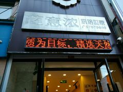 门面-莲意浓(新华店)