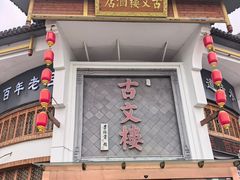 -文楼·淮扬菜·淮安早茶(河下古镇翔宇店)