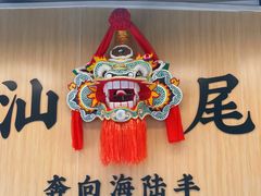 -汕味十足·汕尾特色小吃(海珠店)