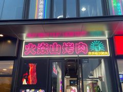 -火焱山烤肉·齐齐哈尔烤肉(朝阳店)
