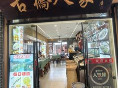 -古桥人家•水上餐厅(朱家角古镇店)