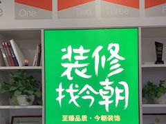 -今朝装饰(十里河总店)