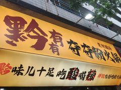 -黔有有贵州酸汤夺夺粉火锅(五味十字店)