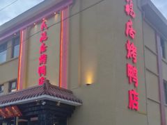 -民福居烤鸭店(石榴庄店)