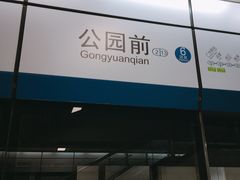 -公园前(地铁站)