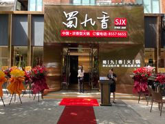 门面-蜀九香火锅(彩虹店)
