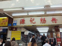 -源记肠粉(华贵路店)
