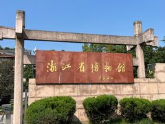 -浙江省博物馆(孤山馆区)