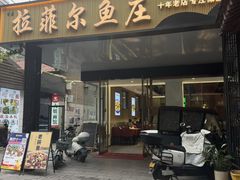-清真·拉菲尔鱼庄(钟楼回民街店)