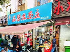 门面-温馨缘面庄(总店)