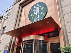 -萧记三鲜烩面(郑汴路店)