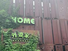 -外婆家(杭州马塍店·杭帮菜名店)