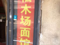门面-松木场面馆(总店)