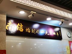 -南信牛奶甜品专家