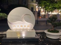 -广州白天鹅宾馆