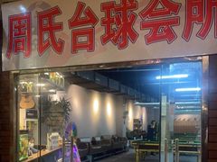 -周氏台球会所(怀远西路店)