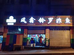 -风鑫铃罗非鱼(道沟店)
