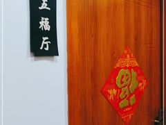 -伍捌厨房·私房菜(莲坂新村小区店)