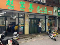 -赵宝美煎包店