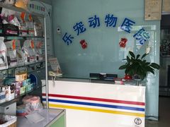 -乐宠动物医院