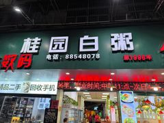 -桂园白粥·潮汕老味道