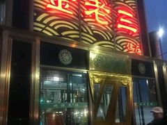 门面-金家老三饭庄(常营店)