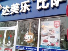 -达美乐比萨(回龙观店)