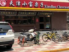 门面-小宝栗子(西安道店)