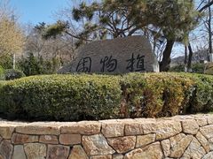 -大连植物园