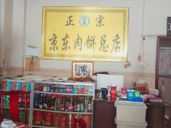 -京东肉饼总店