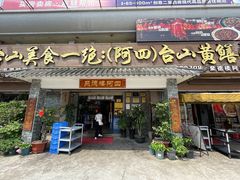 -台山美食一绝阿四台山黄鳝饭(阿四创作店)