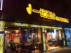 门面-一记面馆(易发店)