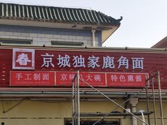 门面-浑河春面馆非遗鹿角面(良乡店)