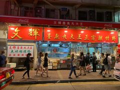 -文辉墨鱼丸大王(铜锣湾渣甸街总店)