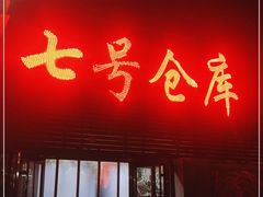 门面-吴老大淄博烧烤(中崂路店)