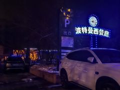 -波特曼西餐厅(南岗店)