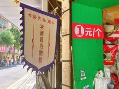 -老南昌白糖糕(大士院店)